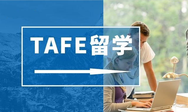 澳洲半工半读TAFE学校如何选择？